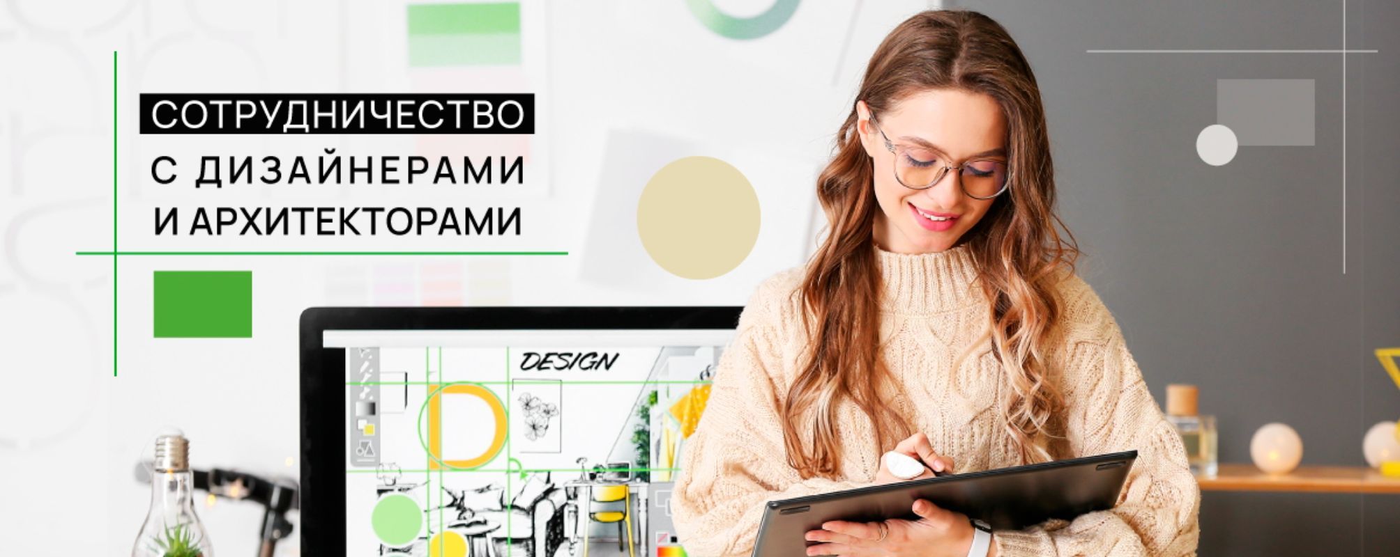 Сотрудничество с дизайнерами и архитекторами