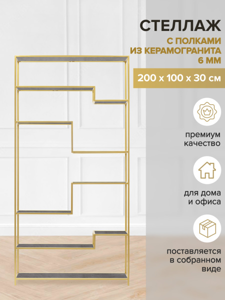 Стеллаж JAQLENE, золотой, керамика Антрацит, 100x30x200