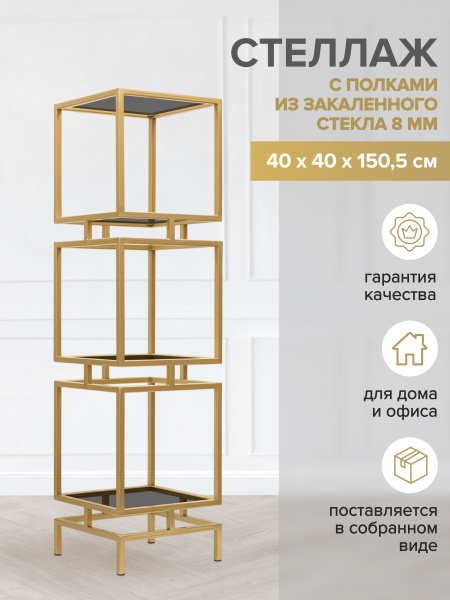 Стеллаж CUBIC-3, золотой, тонированное стекло, 40x40x150,5