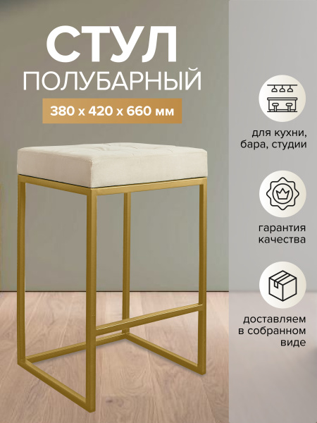 Стул полубарный SOHO, золотой, Ivory
