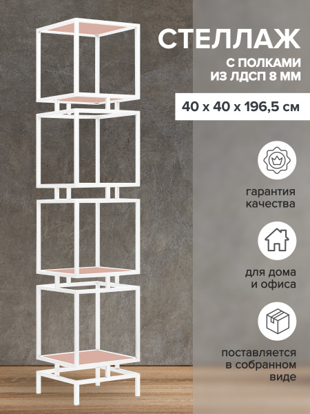 Стеллаж CUBIC-4, белый, ЛДСП Розовый антик, 40x40x196,5