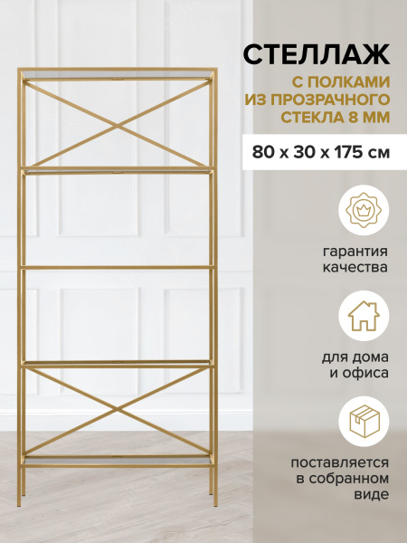 Стеллаж KARIN-800, золотой, прозрачное стекло, 80x30x175 Стеллаж KARIN-800, золотой, прозрачное стекло, 80x30x175