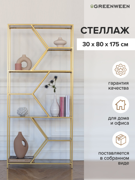 Стеллаж MALTA MINI, золотой, тонированное стекло, 80x30x175