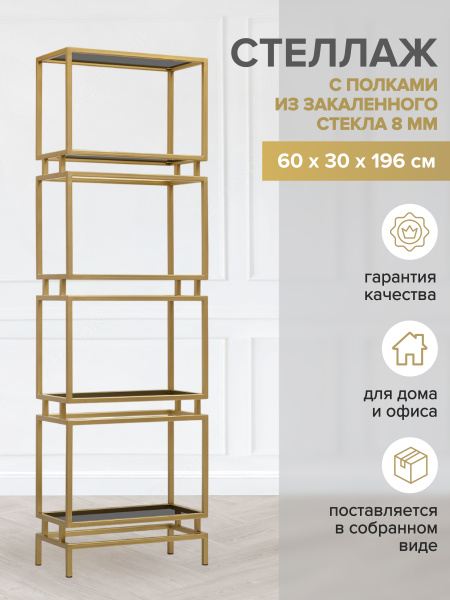 Стеллаж BRICK, золотой, тонированное стекло, 60x30x196