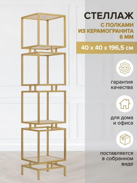 Стеллаж CUBIC-4, золотой, керамика Ivory, 40x40x196,5