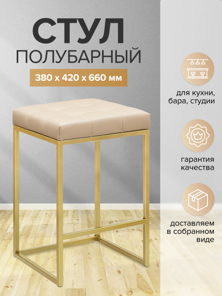 Стул полубарный SOHO, золотой, экокожа Light Beige