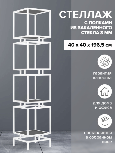 Стеллаж CUBIC-4, белый, тонированное стекло, 40x40x196,5