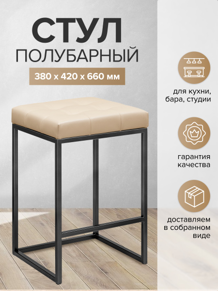 Стул полубарный SOHO, черный, экокожа Light Beige