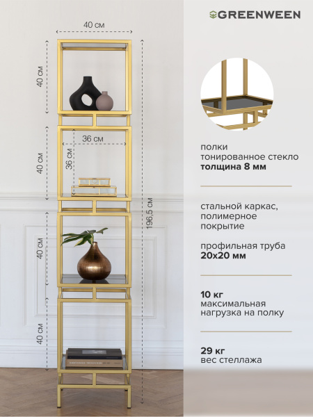 Стеллаж CUBIC-4, золотой, тонированное стекло, 40x40x196,5