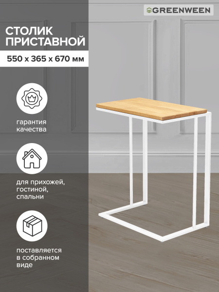 Столик кофейный приставной, белый, 55x36,5x67