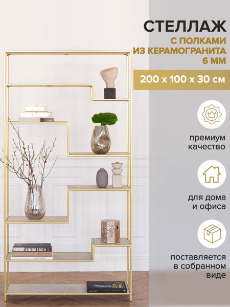 Стеллаж JAQLENE, золотой, керамика Слоновая кость, 100x30x200
