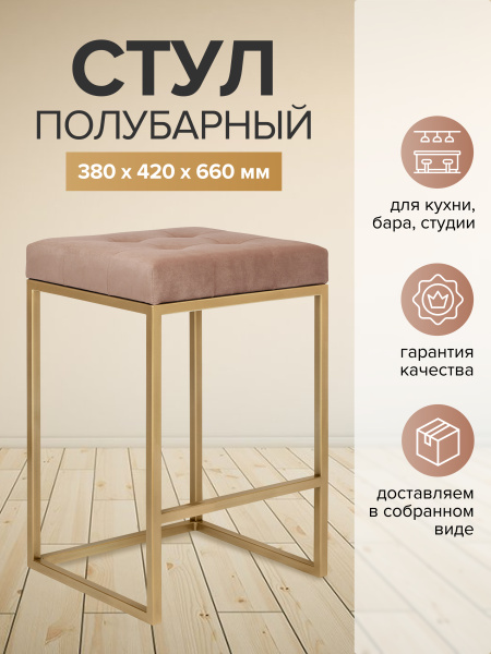 Стул полубарный SOHO, золотой, Mocco