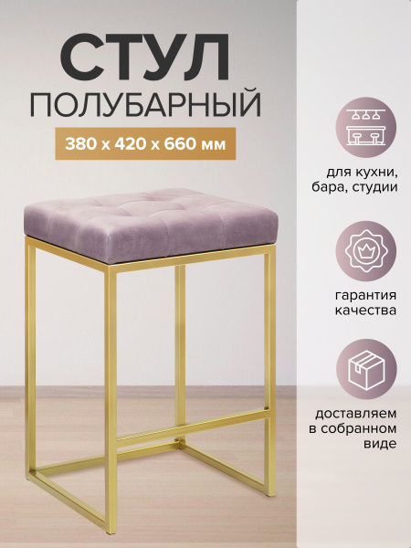 Стул полубарный SOHO, золотой, Dusty Pink