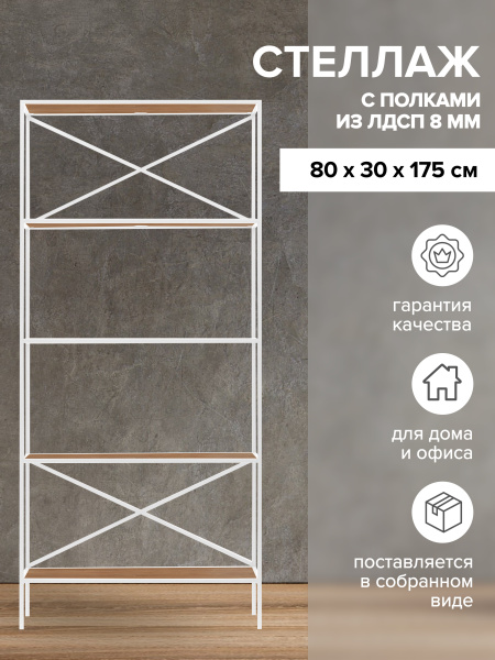 Стеллаж KARIN-800, белый, ЛДСП Робиния, 80x30x175 Стеллаж KARIN-800, белый, ЛДСП Робиния, 80x30x175