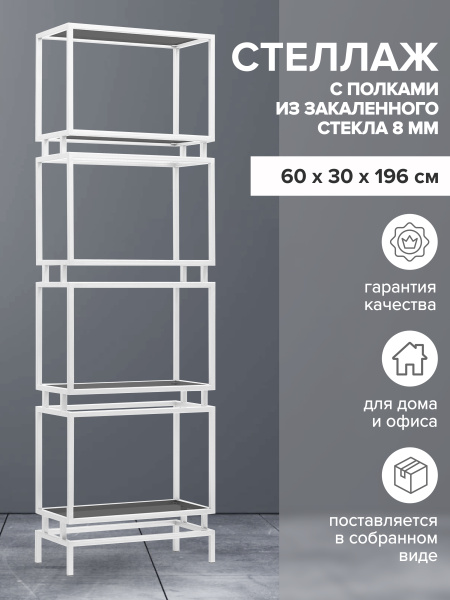 Стеллаж BRICK, белый, тонированное стекло, 60x30x196