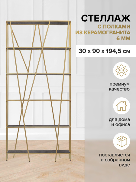 Стеллаж EVA, золотой, керамика Antracite, 90x30x190