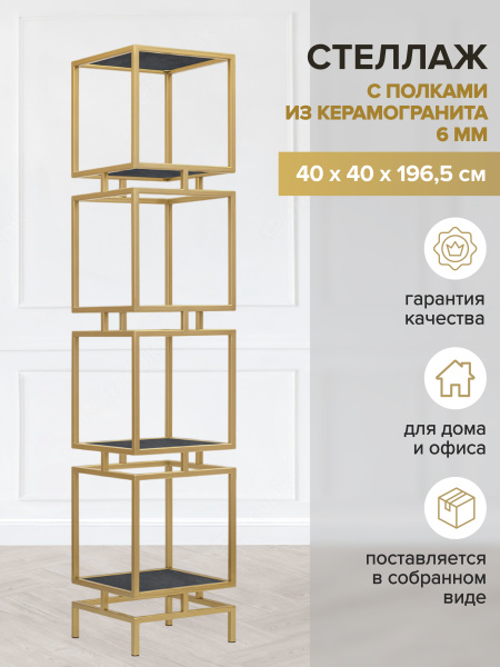 Стеллаж CUBIC-4, золотой, керамика Antracite, 40x40x196,5