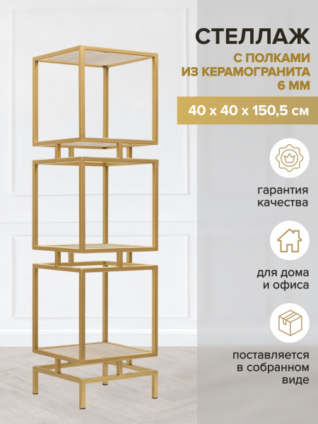 Стеллаж CUBIC-3, золотой, керамика Ivory, 40x40x150,5