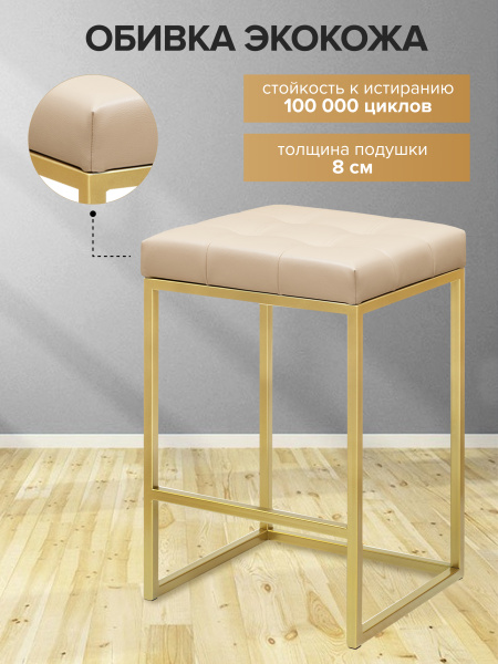 Стул полубарный SOHO, золотой, экокожа Light Beige