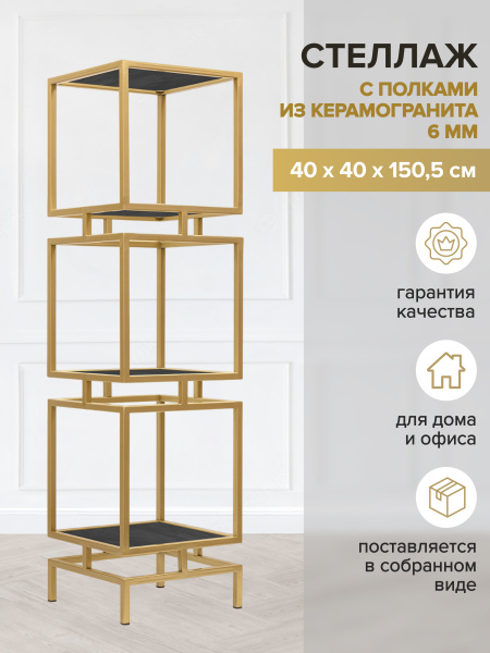 Стеллаж CUBIC-3, золотой, керамика Antracite, 40x40x150,5