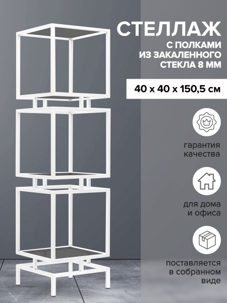 Стеллаж CUBIC-3, белый, тонированное стекло, 40x40x150,5